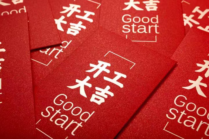 正月初七，开工大吉！
